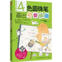 4色圆珠笔画出可爱插画