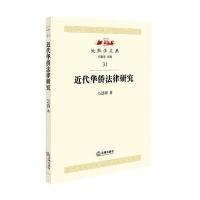 近代华侨法律研究