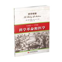 医学史话:旧世界与新世界：1700-1840 9787543965799