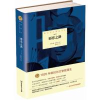 诺贝尔文学奖大系——邪恶之路