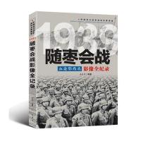 中国抗日战争-随枣会战(血染鄂西北)