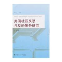美国社区反恐与反恐警务研究