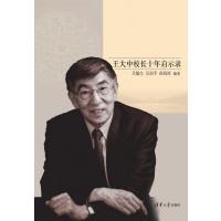 跨越世纪清华梦——王大中校长十年启示录