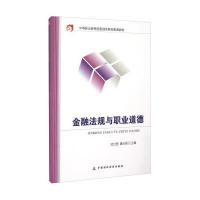 金融法规与职业道德 9787509562673