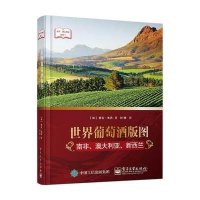 世界葡萄酒版图：南非、澳大利亚、新西兰