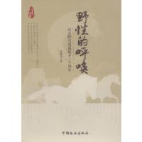 野性的呼唤—纪念野马重返故乡三十周年 9787503879593
