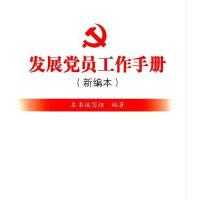 发展党员工作手册(新编本)