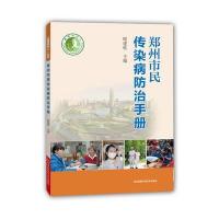 郑州市民传染病防治手册