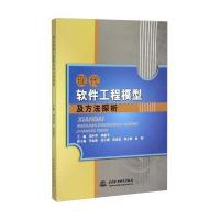 现代软件工程模型及方法探析 9787517026365