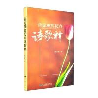 常见观赏花卉诗歌释