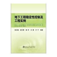 地下工程稳定性控制及工程实例