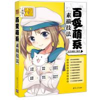 百变萌系素描技法 9787302403746