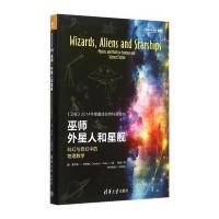 巫师、外星人和星舰：科幻与奇幻中的物理数学