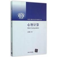 心智计算