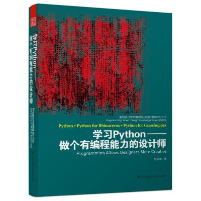 面向设计师的编程设计知识系统PADKS--学习Python做个有编程能力的设计师