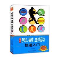 青少年手球、棒球、垒球运动快速入门(青少年体育运动快速入门)