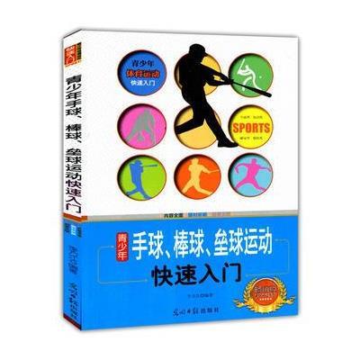 青少年手球、棒球、垒球运动快速入门(青少年体育运动快速入门)