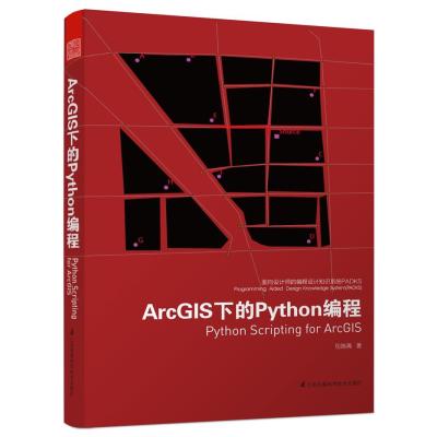 面向设计师的编程设计知识系统PADKS--ArcGIS下的Python编程