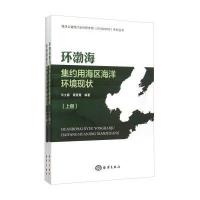 环渤海集约用海区海洋环境现状(套装上下册) 9787502788711