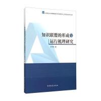 知识联盟的形成与运行机理研究