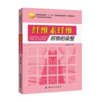 纤维素纤维织物的染整 9787518014859