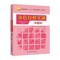 染色打样实训(第2版) 9787518015818