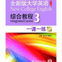 全新版大学英语(第二版)综合教程一课一练3(新题型版)(附mp3下载)