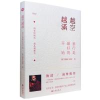 越空越满：善行是的开始