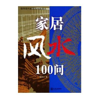 家居风水100问：倡导现代家居科学新理念 9787507517606