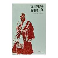五智喇嘛弥伴传奇