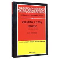 党建和思政工作理论实践研究--以东北农业大学为视角(精)