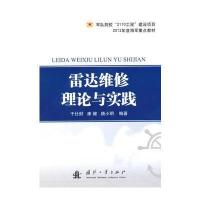 雷达维修理论与实践