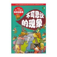 不可思议的现象(我的本搞笑科普漫画书)