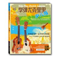 学弹尤克里里(少儿版 含光盘)
