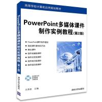 PowerPoint多媒体课件制作实例教程 第2版 配光盘 高等学校计算机应用规划教材