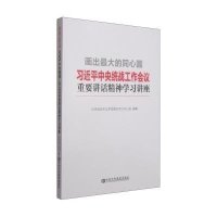 画出的同心圆——习近平中央统战工作会议重要讲话精神学习讲座