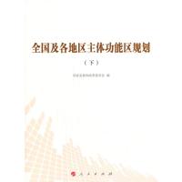 全国及各地区主体功能区规划(下)
