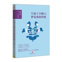 午夜十字路口梦见弗洛伊德 9787508652900