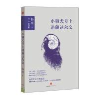 小猎犬号上追随达尔文 9787508652870