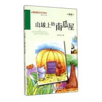 山坡上的南瓜屋