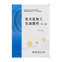 电火花加工实训教程(第二版)(高职)