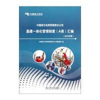 中国南方电网有限责任公司基建一体化管理制度(A类)汇编(2012年版)