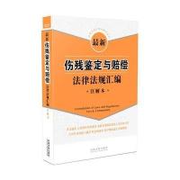 伤残鉴定与赔偿法律法规汇编(注解本)