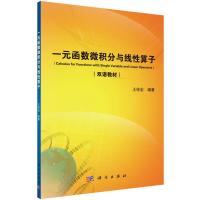 一元函数微积分与线性算子