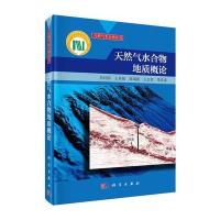 天然气水合物地质概论 9787030436597