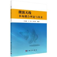 微波天线多场耦合理论与技术