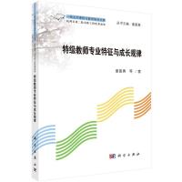特级教师专业特征与成长规律