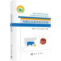 肉制品品质及质量控制 9787030449450