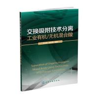 交换吸附技术分离工业有机/无机混合酸