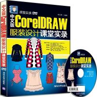 中文版CorelDRAW 服装设计课堂实录 配光盘 课堂实录 9787302394662
